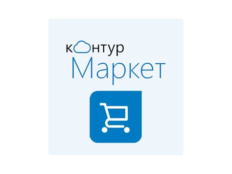 Возможности обращения в техподдержку Контур-Маркет