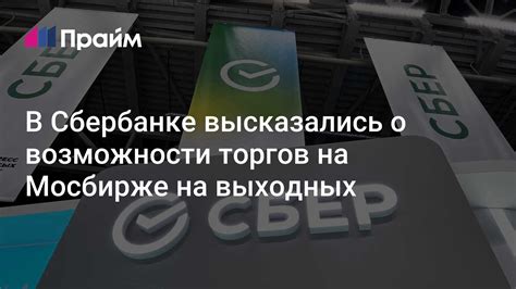 Возможности обслуживания в Сбербанке Можайске