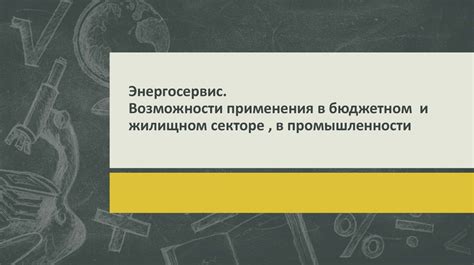 Возможности применения в промышленности