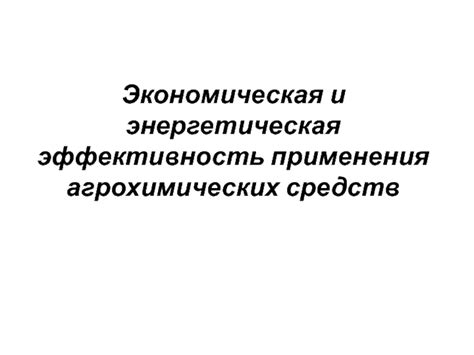 Возможности применения и экономическая эффективность