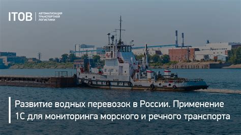 Возможности развития и перспективы использования речного транспорта для металлоперевозок