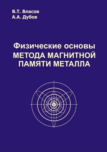 Возможности расширения емкости хранения с помощью метода магнитной памяти металла дубов