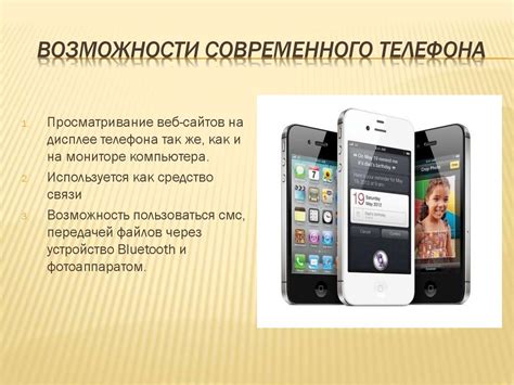 Возможности современного телефона