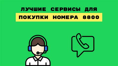 Возможности телематики для покупки номера телефона