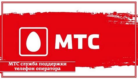 Возможности техподдержки МТС