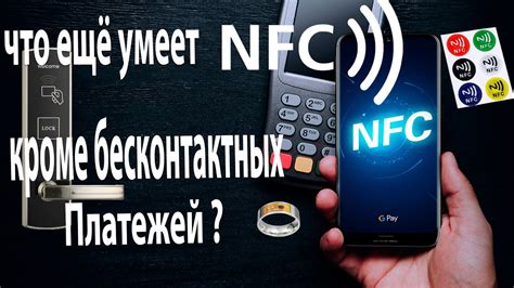 Возможности NFC