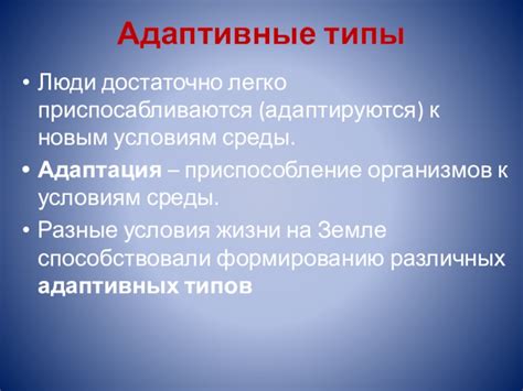 Возможность адаптации под разные условия