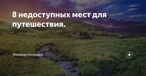 Возможность достижения недоступных мест