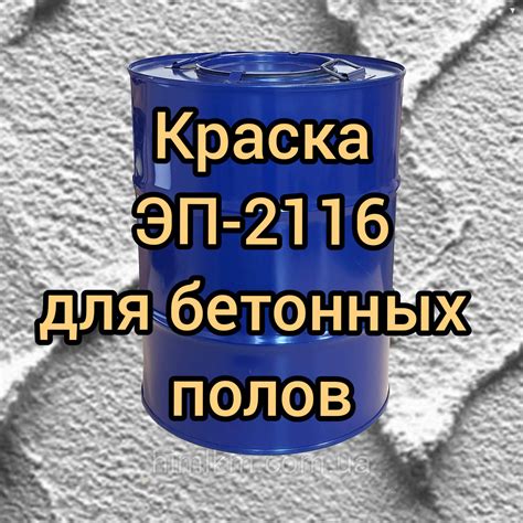 Возможность использования краски для металла для окраски бетонных поверхностей