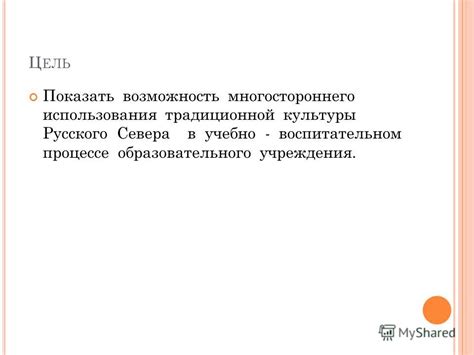 Возможность многостороннего использования