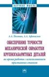 Возможность обработки крупногабаритных деталей