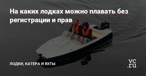 Возможность плавать на лодках и подводить под воду подводные лодки