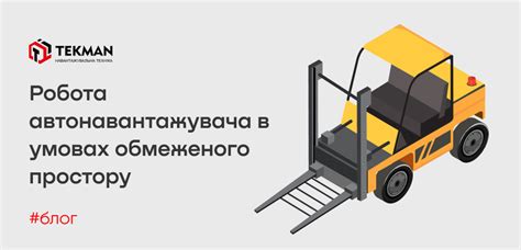 Возможность работы в условиях ограниченного пространства