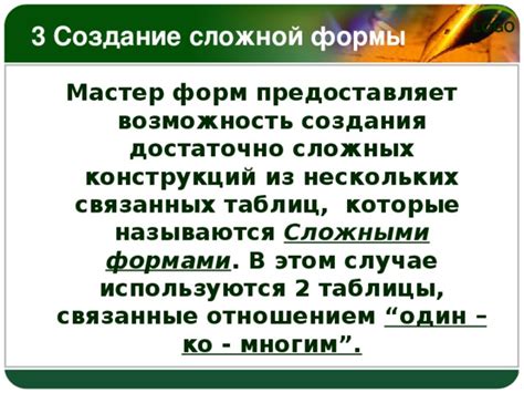 Возможность создания сложных конструкций