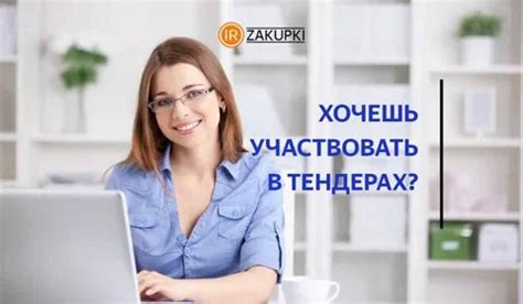 Возможность участвовать в тендере