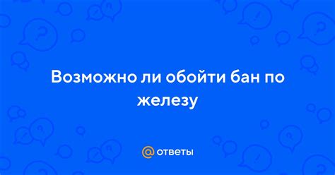 Возможно ли обойти банк по железу?