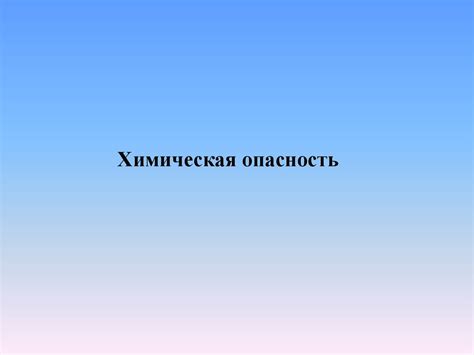 Возможные опасности и меры безопасности при проведении реакции