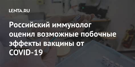 Возможные побочные эффекты от состава вакцины