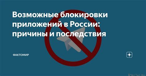 Возможные последствия временной блокировки