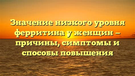 Возможные последствия низкого уровня ферритина