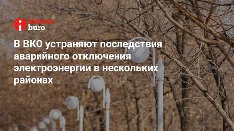 Возможные последствия отключения электроэнергии