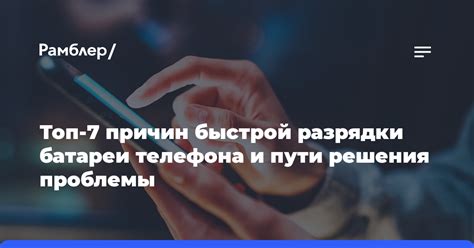 Возможные причины быстрой разрядки телефона