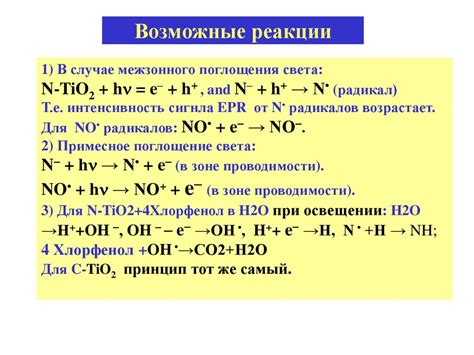 Возможные реакции и их использование