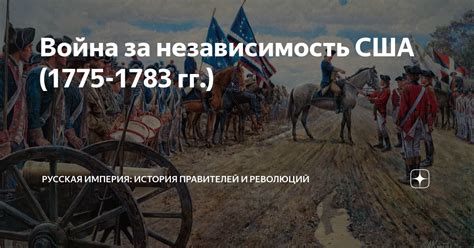 Война за независимость: сражайся в революционной войне