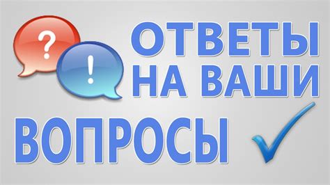 Вопросы и ответы: часто задаваемые вопросы