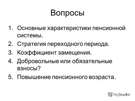 Вопросы пенсионного возраста и пенсионной регистрации