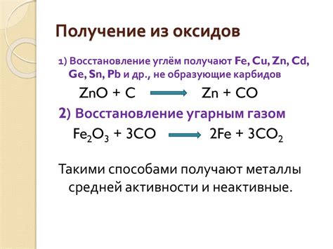 Восстановление из оксидов