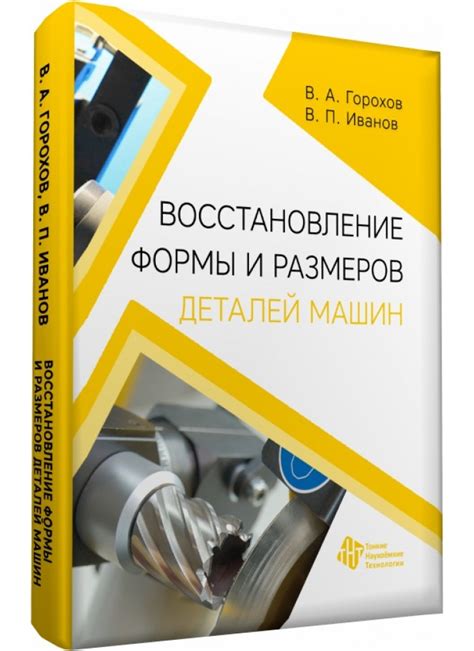 Восстановление размеров и восстановление деталей