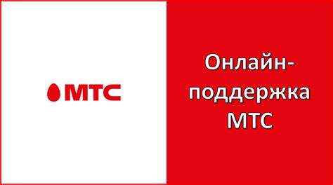 Восстановление связи с оператором МТС: кто поможет в экстренных случаях