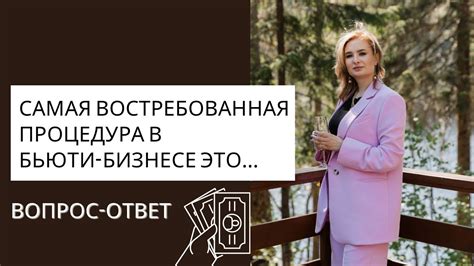 Востребованная процедура