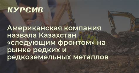 Востребованность редких металлов на рынке