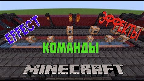 Впечатляющие эффекты в Minecraft: команды