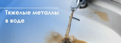 Вредные последствия присутствия металлов в воде