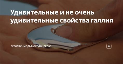 Вредные свойства галлия и меры предосторожности