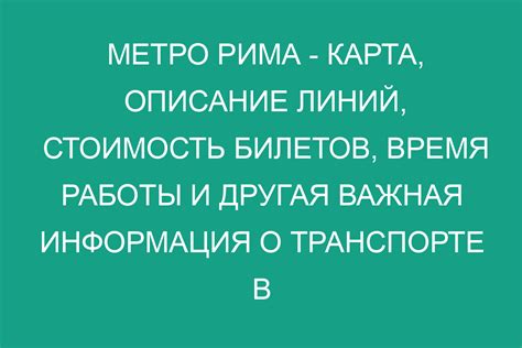 Время работы и стоимость билетов