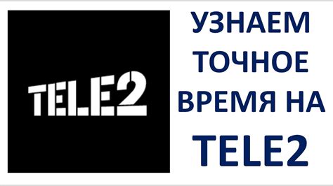 Время работы отдела кадров Теле2 по телефону