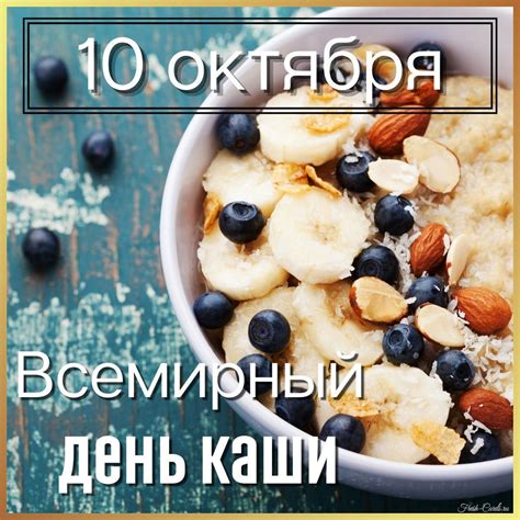 Всемирный день каши 10 октября