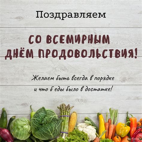 Всемирный день продовольствия: значимость и вызовы