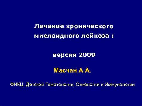 Всемирный день хронического миелоидного лейкоза 22 сентября