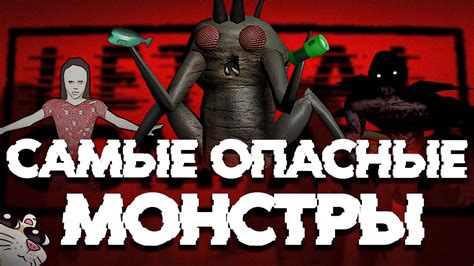 Встречайте опасных монстров