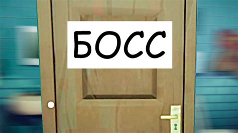 Встреча с боссом