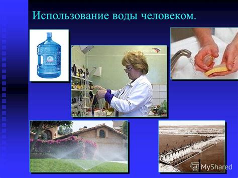 Второй метод: Использование воды