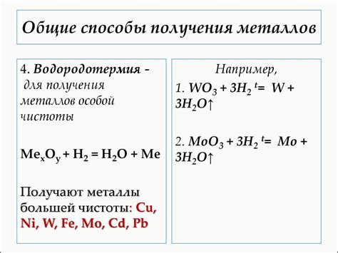 Второй способ получения металлов: уравнения реакций и их роль