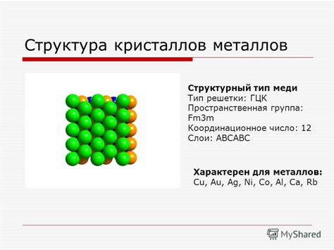 Второй тип металлов