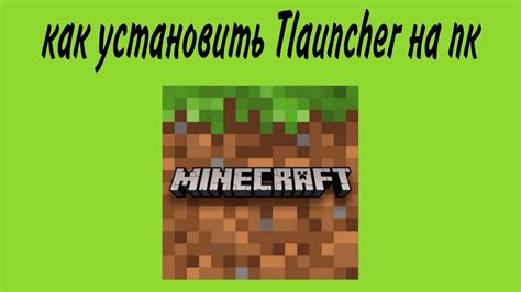 Второй шаг: загрузка и установка TLauncher