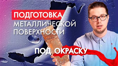 Второй шаг: подготовка металлической поверхности